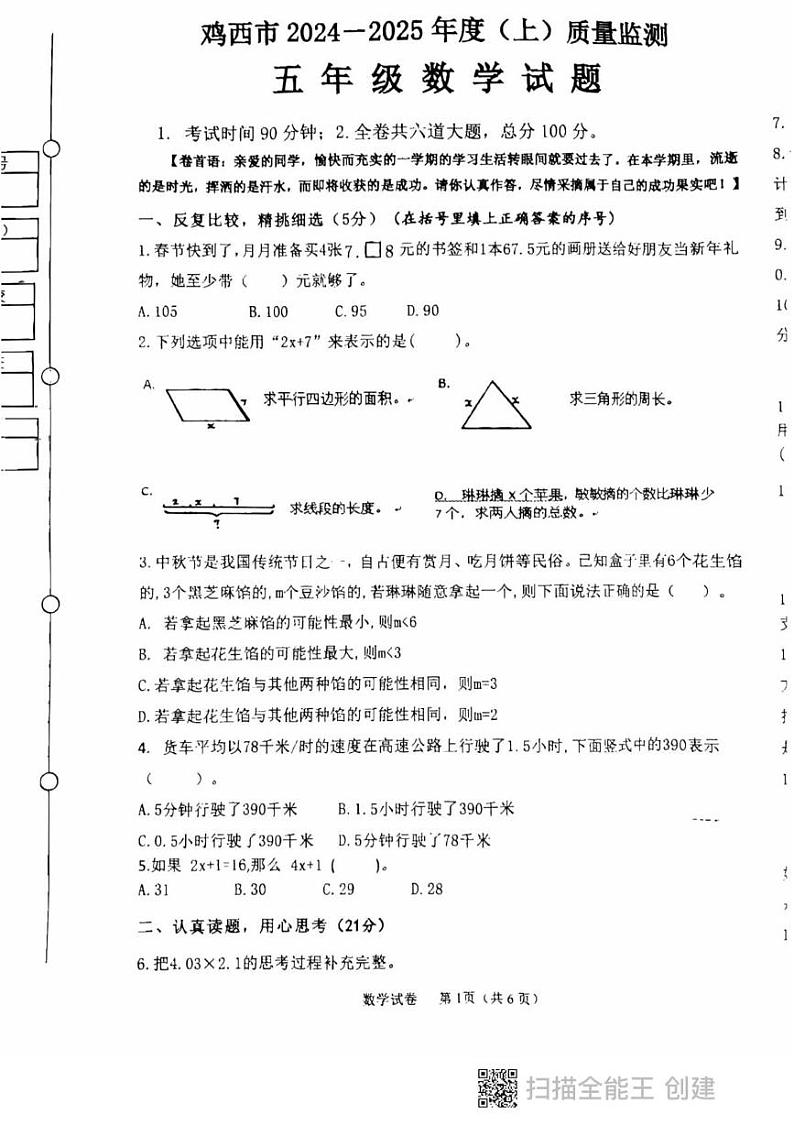 黑龙江省鸡西市2024-2025学年五年级上学期期末质量监测数学试卷第1页