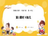 苏教版（2024）数学一年级下册--1.1  9加几 (课件）
