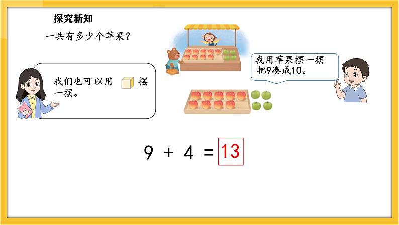 苏教版（2024）数学一年级下册--1.1  9加几 (课件）第6页