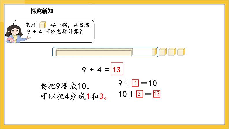 苏教版（2024）数学一年级下册--1.1  9加几 (课件）第7页