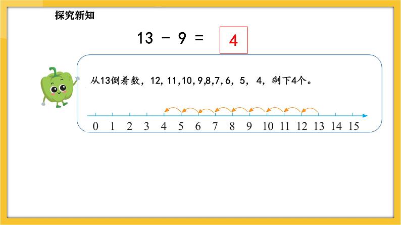 苏教版（2024）数学一年级下册--1.2  十几减9课件(课件）第5页