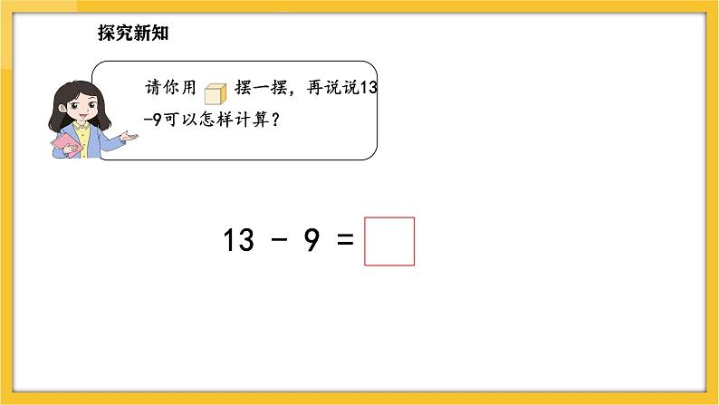 苏教版（2024）数学一年级下册--1.2  十几减9课件(课件）第7页