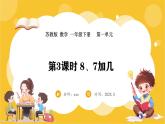 苏教版（2024）数学一年级下册--1.3  8、7加几(课件）