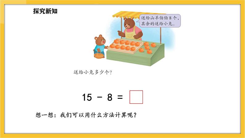 苏教版（2024）数学一年级下册--1.4  十几减8、7(课件）第4页