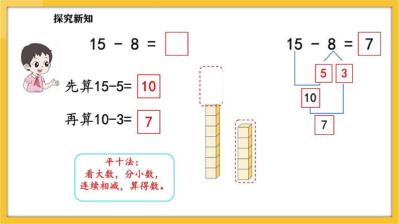 苏教版（2024）数学一年级下册--1.4  十几减8、7(课件）第5页