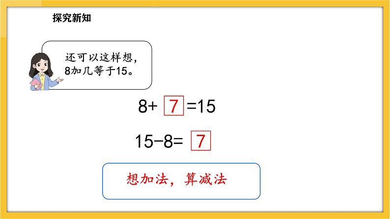 苏教版（2024）数学一年级下册--1.4  十几减8、7(课件）第7页