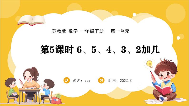 苏教版（2024）数学一年级下册--1.5  6、5、4、3、2加几(课件）第1页