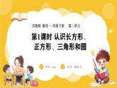 苏教版（2024）数学一年级下册--2.1 认识长方形、正方形、三角形和圆（1）(课件）