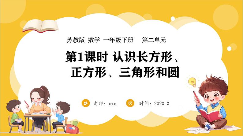 苏教版（2024）数学一年级下册--2.1 认识长方形、正方形、三角形和圆（1）(课件）第1页