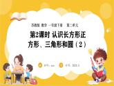 苏教版（2024）数学一年级下册--2.2 认识长方形、正方形、三角形和圆（2）(课件）