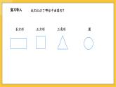 苏教版（2024）数学一年级下册--2.2 认识长方形、正方形、三角形和圆（2）(课件）