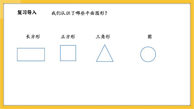 苏教版（2024）数学一年级下册--2.2 认识长方形、正方形、三角形和圆（2）(课件）第3页