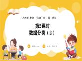 苏教版（2024）数学一年级下册--3.2 数据分类（2）(课件）