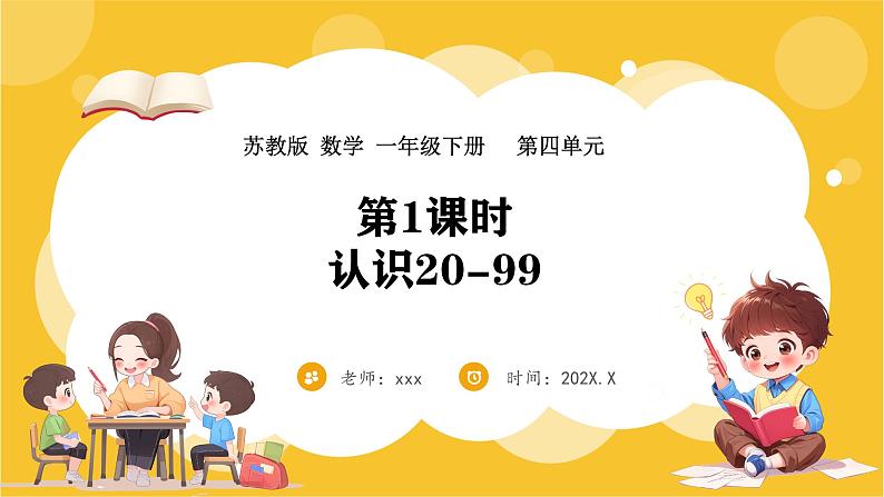 苏教版（2024）数学一年级下册--4.1 认识20-99(课件）第1页