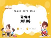 苏教版（2024）数学一年级下册--4.2 数的顺序(课件）