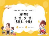 苏教版（2024）数学一年级下册--4.3 多一些、少一些、多得多、少得多(课件）