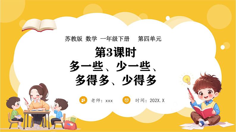 苏教版（2024）数学一年级下册--4.3 多一些、少一些、多得多、少得多(课件）第1页