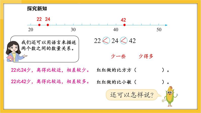 苏教版（2024）数学一年级下册--4.3 多一些、少一些、多得多、少得多(课件）第7页