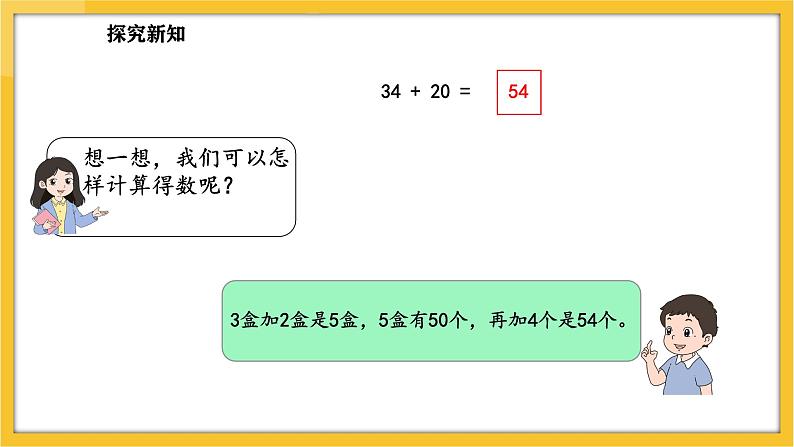 苏教版（2024）数学一年级下册--5.1 两位数加、减整十数(课件）第5页