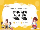 苏教版（2024）数学一年级下册--5.2 两位数加、减一位数（不进位、不退位）(课件）