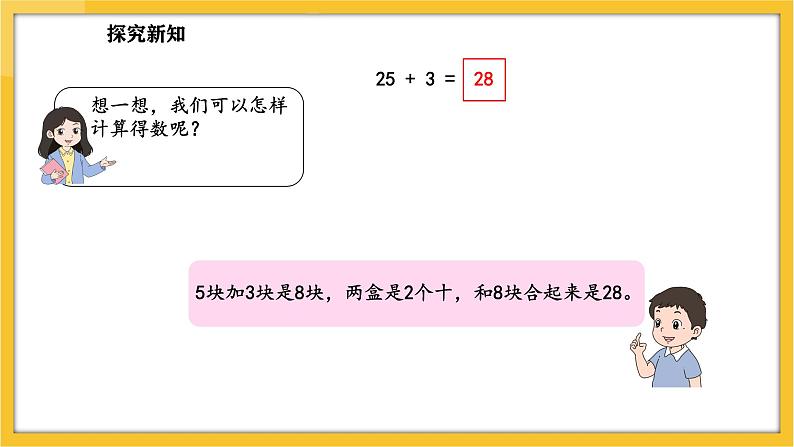 苏教版（2024）数学一年级下册--5.2 两位数加、减一位数（不进位、不退位）(课件）第4页