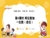 苏教版（2024）数学一年级下册--5.3 两位数加一位数（进位）(课件）