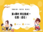 苏教版（2024）数学一年级下册--5.4 两位数减一位数（退位）(课件）