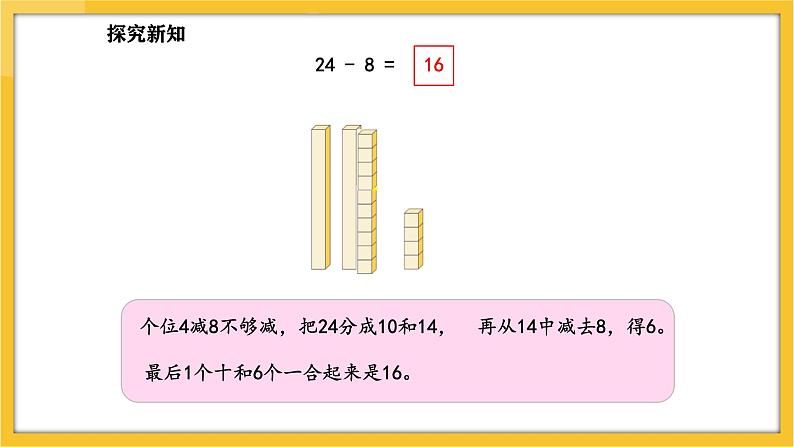 苏教版（2024）数学一年级下册--5.4 两位数减一位数（退位）(课件）第6页