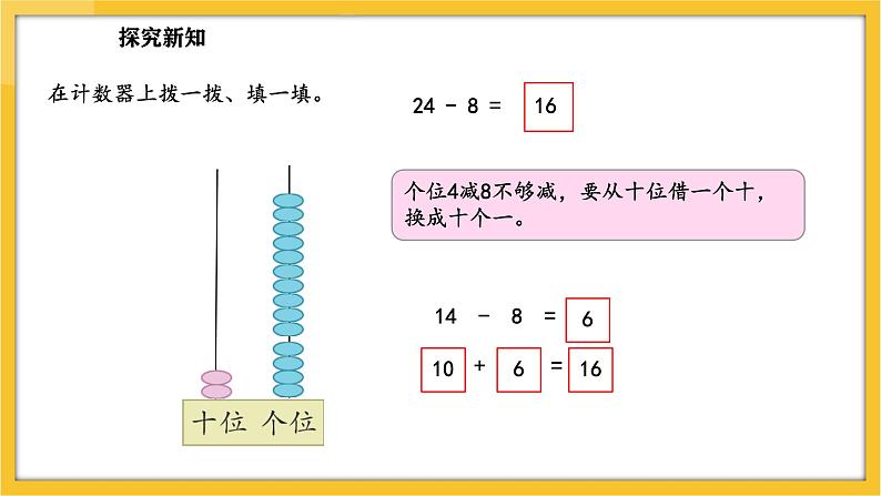 苏教版（2024）数学一年级下册--5.4 两位数减一位数（退位）(课件）第8页