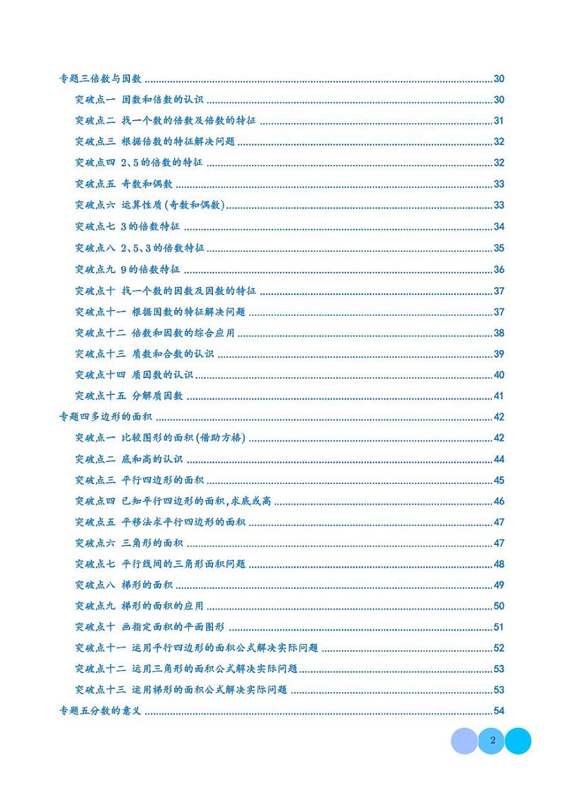 常考易错知识点专题突破（七大专题85个突破点）-2024-2025学年五年级上册数学期末复习（北师大版）第2页