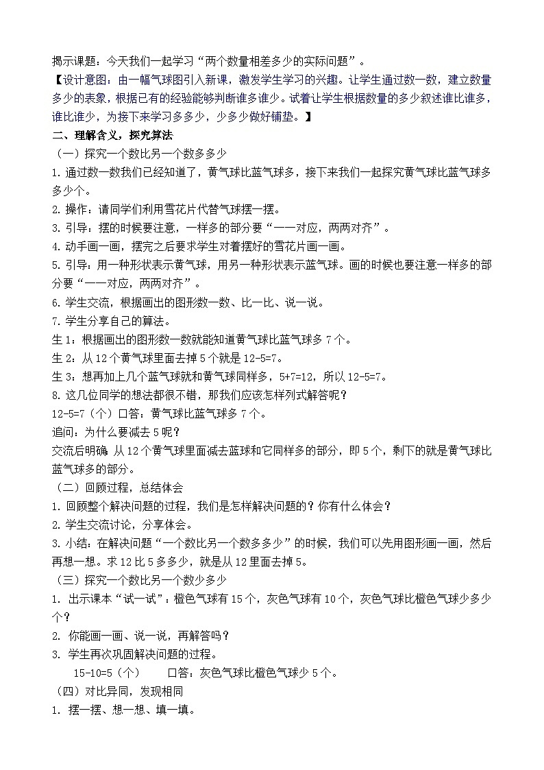 6.1 简单的两个数量相差多少的实际问题（教案）-2024-2025学年一年级苏教版数学下册第2页