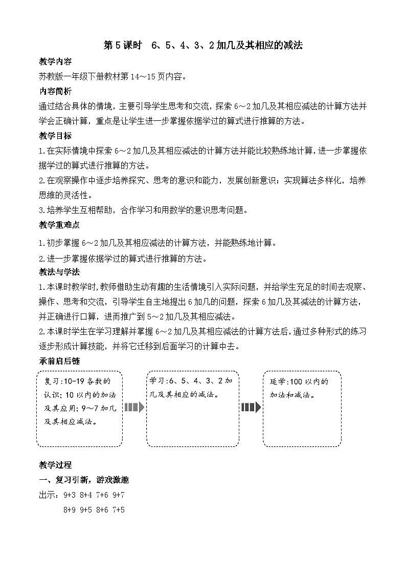 1.5  6、5、4、3、2加几及其相应的减法（教案）-2024-2025学年一年级苏教版数学下册第1页