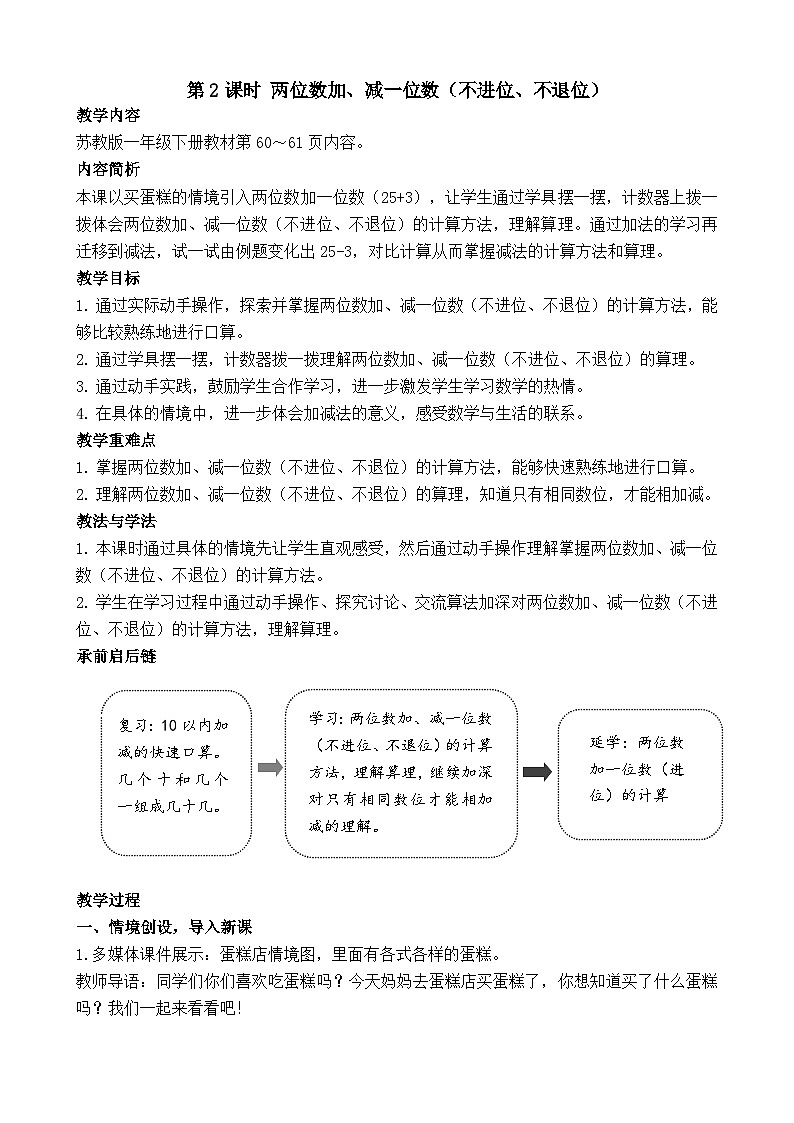 5.2 两位数加、减一位数（不进位、不退位）（教案）-2024-2025学年一年级苏教版数学下册第1页
