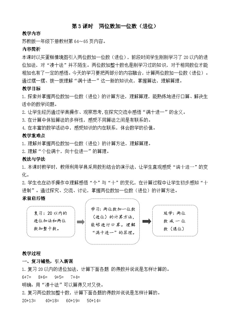 5.3 两位数加一位数（进位）（教案）-2024-2025学年一年级苏教版数学下册第1页
