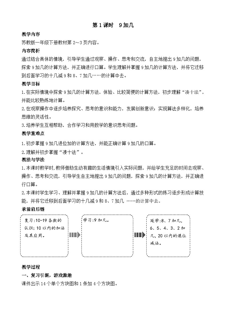 1.1 9加几（教案）-2024-2025学年一年级苏教版数学下册第1页