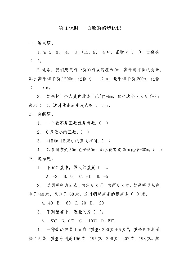 人教版六年级下册1.负数的认识 同步练习第1页