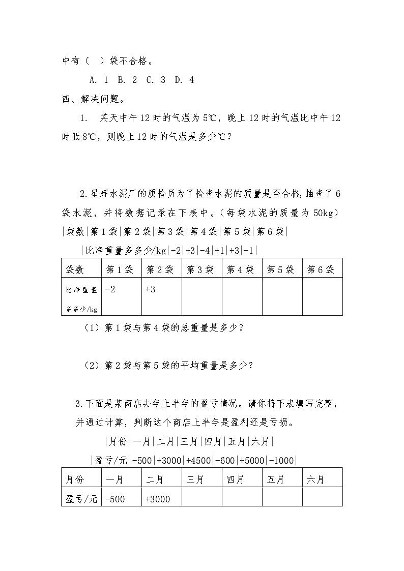 人教版六年级下册1.负数的认识 同步练习第2页