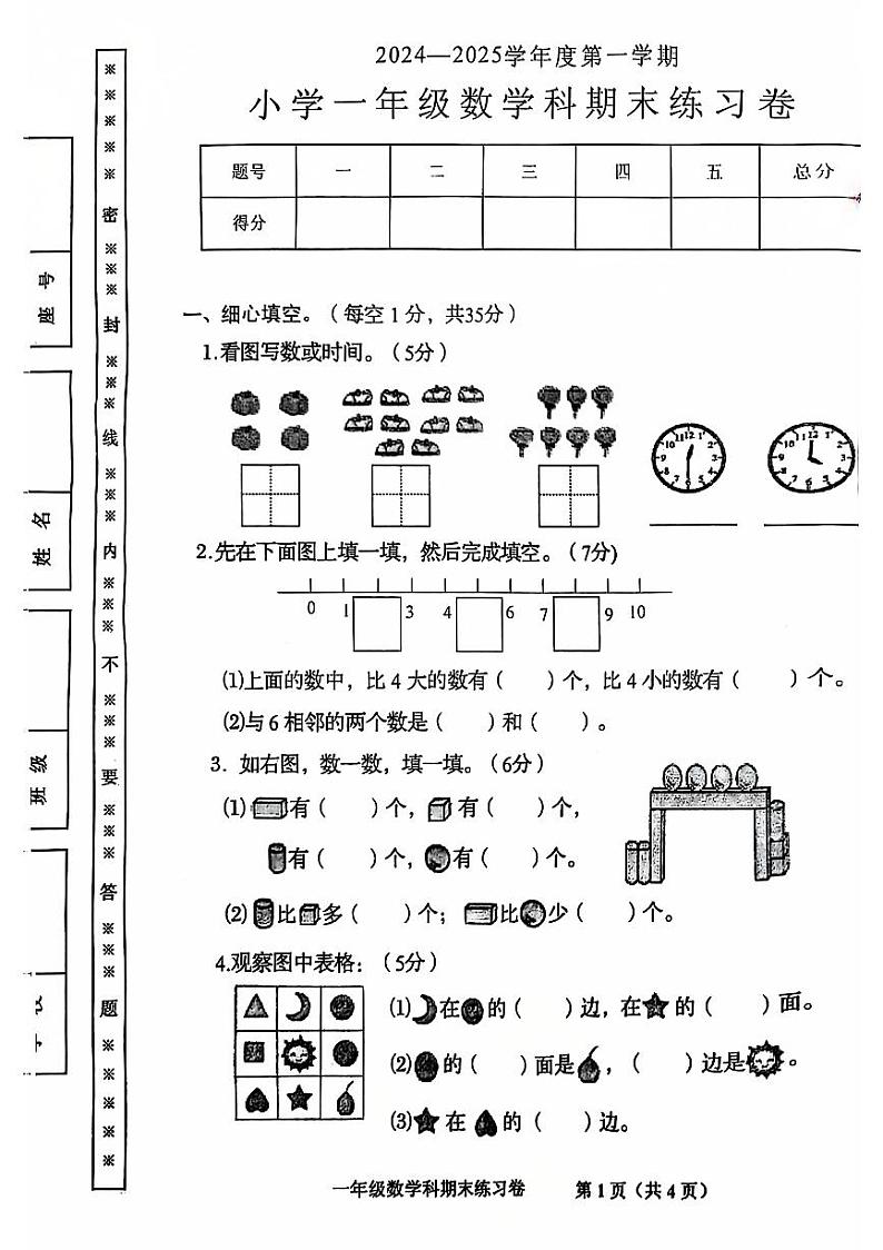 广东省揭阳市揭西县2024-2025学年一年级上学期期末数学试卷第1页