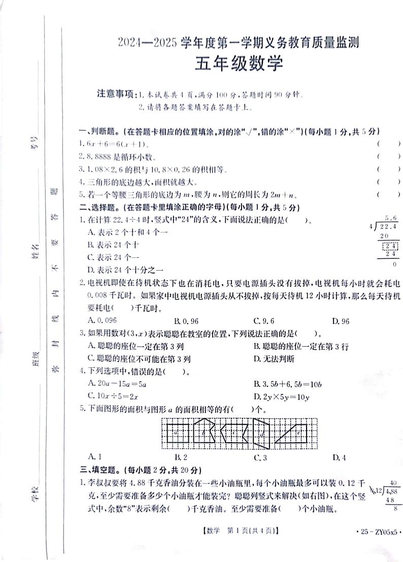 广东省江门市台山市2024-2025学年五年级上学期1月期末数学试题第1页