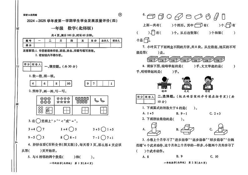 陕西省西安市经开区2024-2025学年一年级上学期期末数学试题第1页