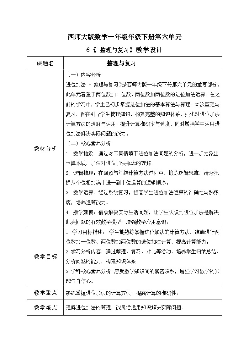 西师大版一年级下册数学第六单元6《整理与复习》教学设计第1页