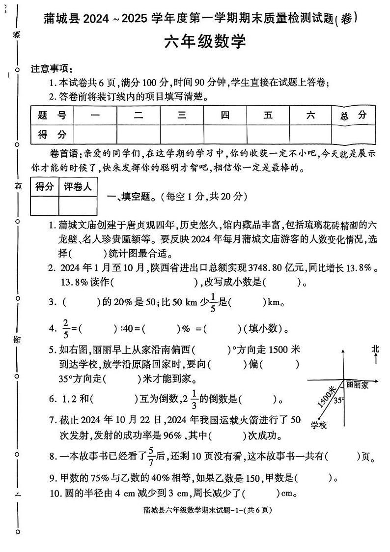 陕西省渭南市蒲城县2024-2025学年六年级上学期期末数学试题第1页