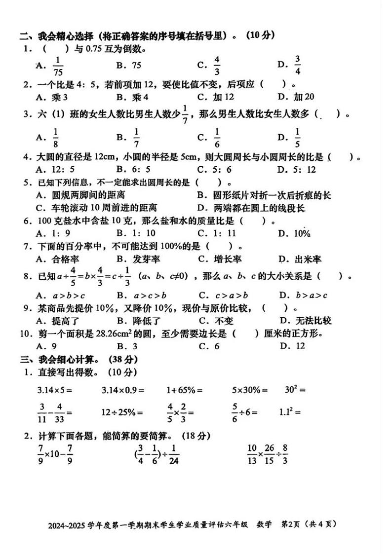 广东省汕头市龙湖区2024-2025学年六年级上学期期末数学试卷第2页