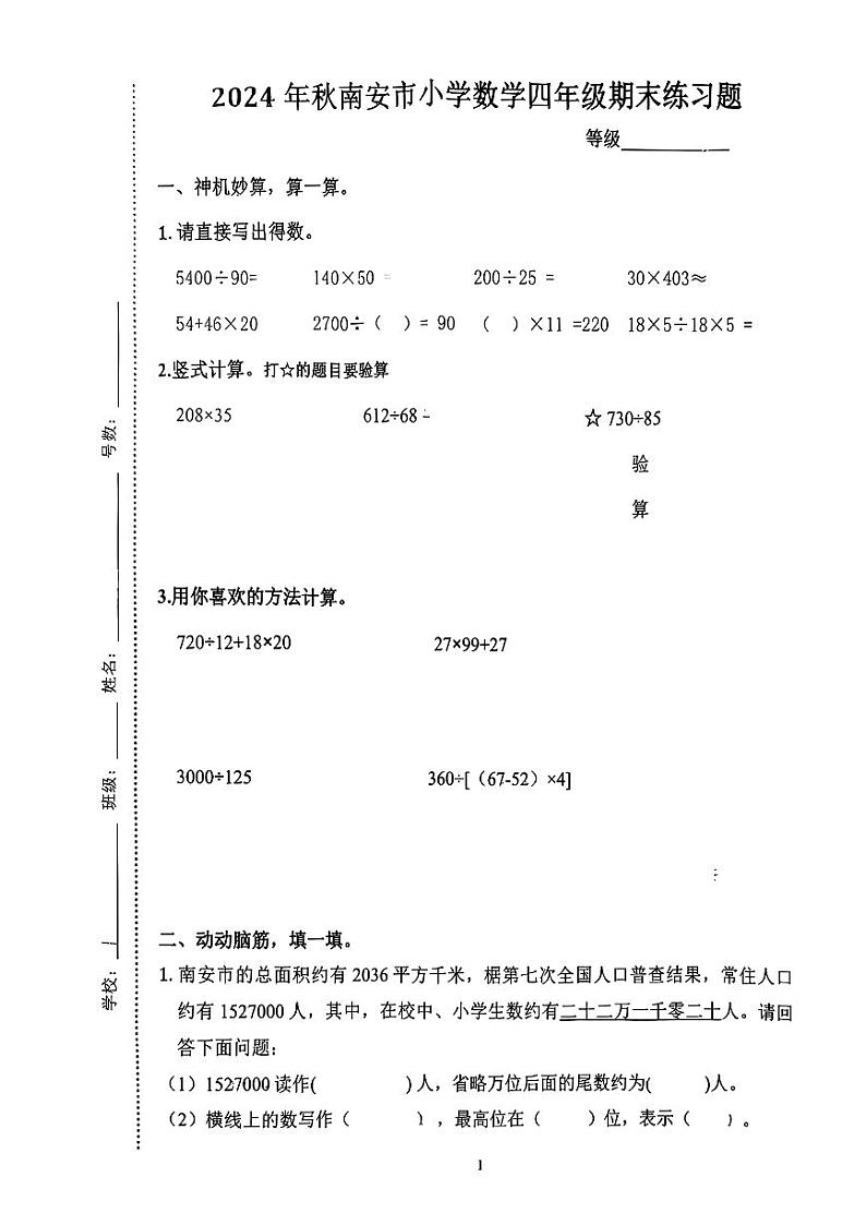 福建省泉州市南安市2024-2025学年四年级上学期期末考试数学试题第1页