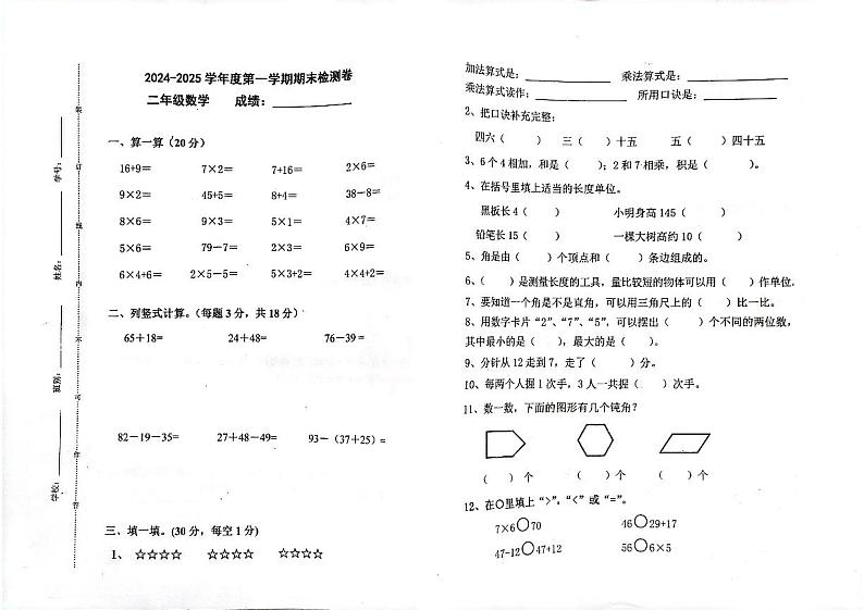 广东省江门市新会区2024-2025学年二年级上学期12月期末数学试题第1页