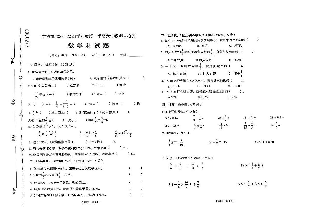 海南省东方市2023-2024学年六年级上学期期末测试数学试题第1页
