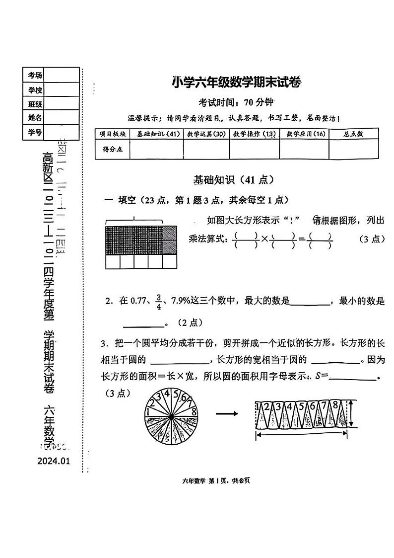 辽宁省鞍山高新技术产业开发区2023-2024学年六年级上学期期末考试数学试卷第1页