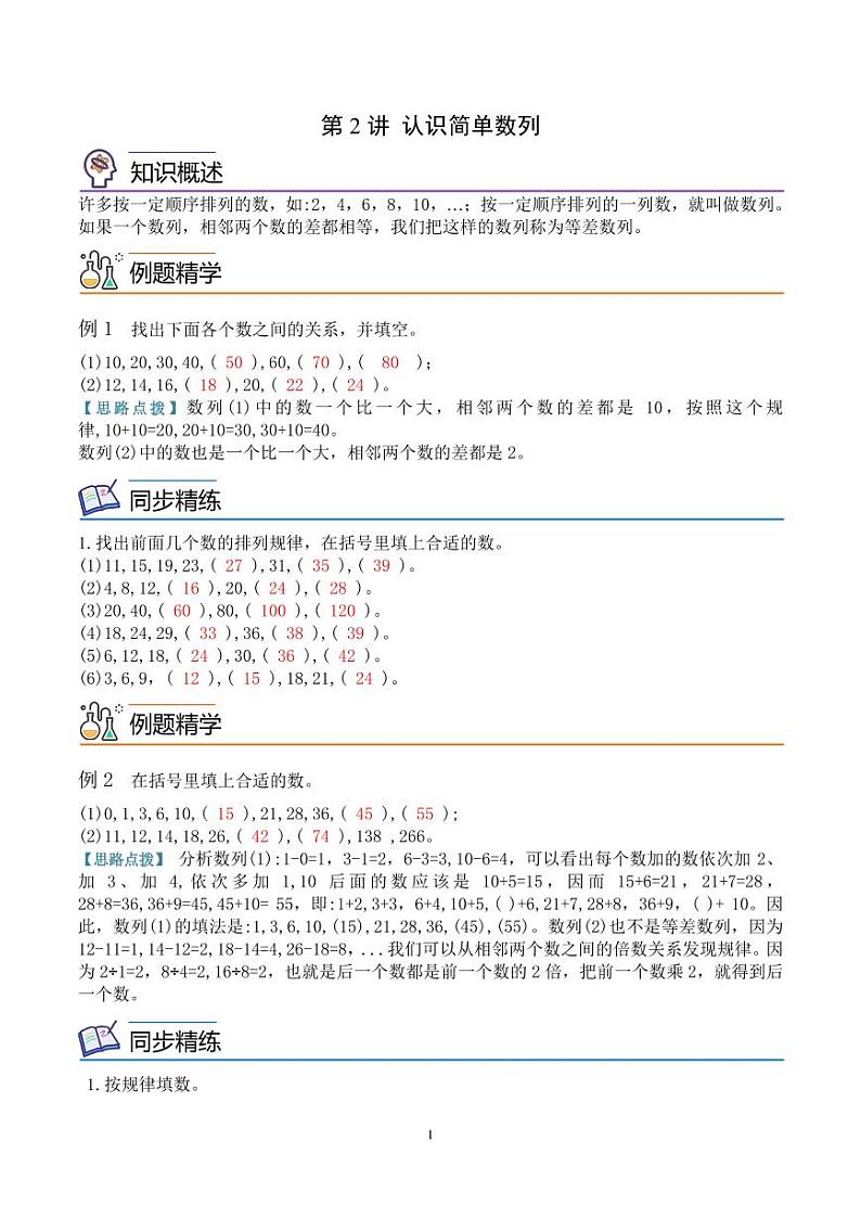 第二讲  认识简单数列（思维拓展讲义）三年级数学教师版第1页