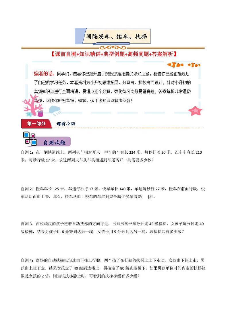 小升初典型奥数：间隔发车、错车、扶梯问题 (讲义)--六年级数学第1页