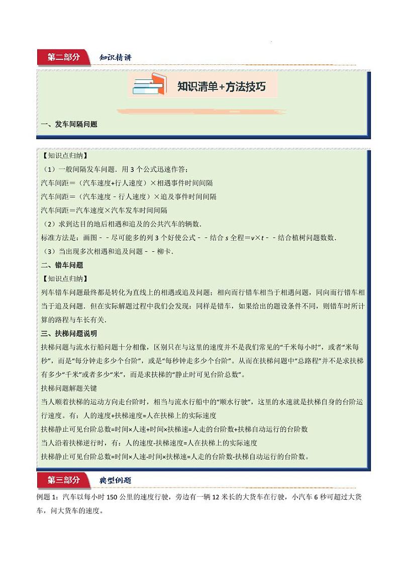 小升初典型奥数：间隔发车、错车、扶梯问题 (讲义)--六年级数学第3页